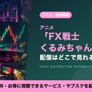 FX戦士くるみちゃん 配信