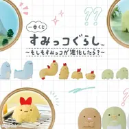 「一番くじ すみっコぐらし～もしもすみっコが進化したら？～」2026年10月24日より順次発売予定