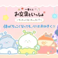 「一番くじ お文具といっしょ ～ちっちゃくなっちゃった!?～」2026年10月31日より順次発売予定