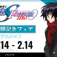「『機動戦士ガンダムSEED FREEDOM ZERO』劇場公開記念フェアinアニメイト」