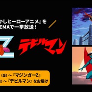 「永井豪原作！なつかしヒーローアニメ2作品無料一挙放送」