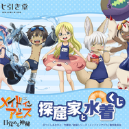 メイドインアビス 探窟家と水着くじ
