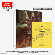 Blu-ray数量限定版[録音台本付き]同梱 ムビチケ前売券（オンライン）
