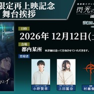 『閃光のハサウェイ キルケーの魔女』期間限定再上映記念 舞台挨拶