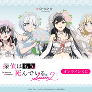 探偵はもう、死んでいる。Season2 オンラインくじ