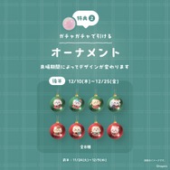 購入者特典：巨大ガチャガチャ 1回無料（オーナメント全16種からランダムで1点）