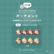 購入者特典：巨大ガチャガチャ 1回無料（オーナメント全16種からランダムで1点）