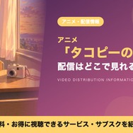 タコピーの原罪 配信