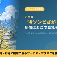 #ゾンビさがしてます 配信
