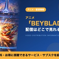 BEYBLADE X 配信