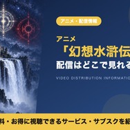 幻想水滸伝 配信