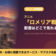 ロメリア戦記 配信