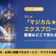 マジカル★エクスプローラー 配信