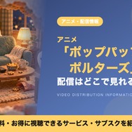 ポップパップポルターズ 配信
