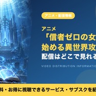 信者ゼロの女神サマと始める異世界攻略 配信