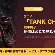 TANK CHAIR-戦車椅子- 配信