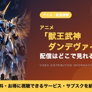 獣王武神ダンデヴァイン 配信