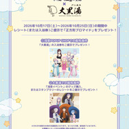 「Re:ゼロから始める異世界生活 × 大黒湯」　ポップアップショップとのイベント横断企画も開催