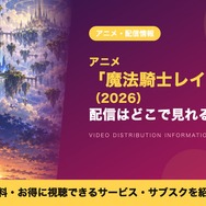 魔法騎士レイアース（2026） 配信