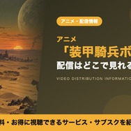装甲騎兵ボトムズ 配信