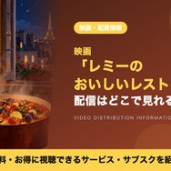 レミーのおいしいレストラン 配信