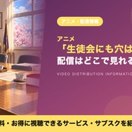 生徒会にも穴はある！ 配信