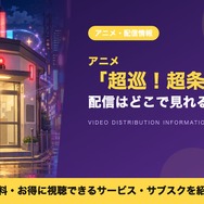 超巡！超条先輩 配信