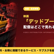 デッドプール 配信