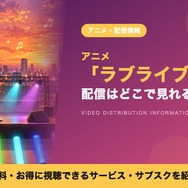 ラブライブ！ 配信