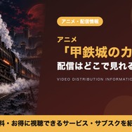 甲鉄城のカバネリ 配信