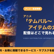 テムパル～アイテムの力～ 配信
