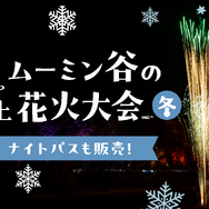 ムーミン谷のクリスマス 2026