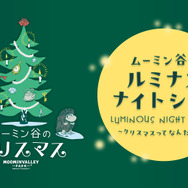 ムーミン谷のクリスマス 2026