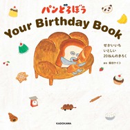 『パンどろぼうYour Birthday Book　せかいいち いとしい 20ねんのきろく』