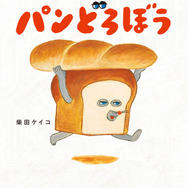 シリーズ1作目『パンどろぼう』