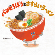 9月発売の最新刊『パンどろぼうとさすらいラーメン』