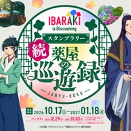 『IBARAKI is Blossoming 続 薬屋の巡遊録』スタンプラリー