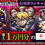 モンスト×TV アニメ「黄泉のツガイ」コラボ記念！引用ポストキャンペーン