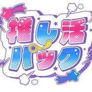 アート引越センター「引越はエンターテインメントだ！」キャンペーン　推し活パック