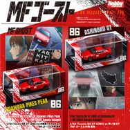 『MFゴースト』1/64 Toyota 86 GT（ZN6）