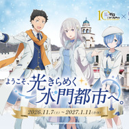 「Re:ゼロから始める異世界生活 × ラグーナテンボス　～ようこそ、光きらめく水門都市へ。～」2026年11月7日から開催