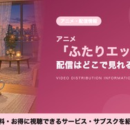 ふたりエッチ 配信