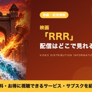 RRR 配信