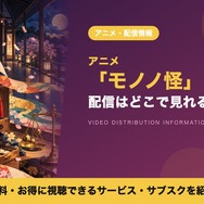 モノノ怪 配信