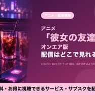 彼女の友達【オンエア版】 配信