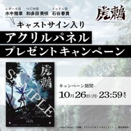 『虎鶫 -TSUGUMI PROJECT-』プレゼント企画実施中