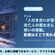 人付き合いが苦手な未亡人の雪女さんと呪いの指輪 配信