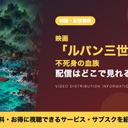 ルパン三世 不死身の血族 配信