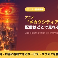 メカクシティアクターズ 配信