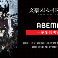 『文豪ストレイドッグス』ABEMA配信
